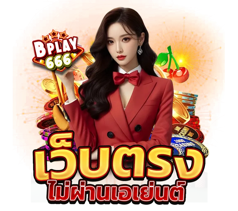 เว็บตรง BPLAY666 รวมเกมคาสิโนแตกง่าย โบนัสจัดเต็มทุกยูส
