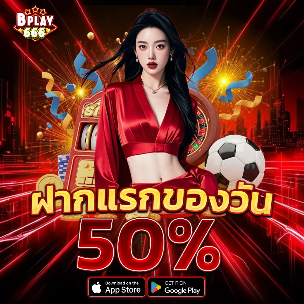 โปรฝากแรกของวัน BPLAY666 รับเพิ่ม 50% เว็บตรงแตกง่ายจ่ายจริง