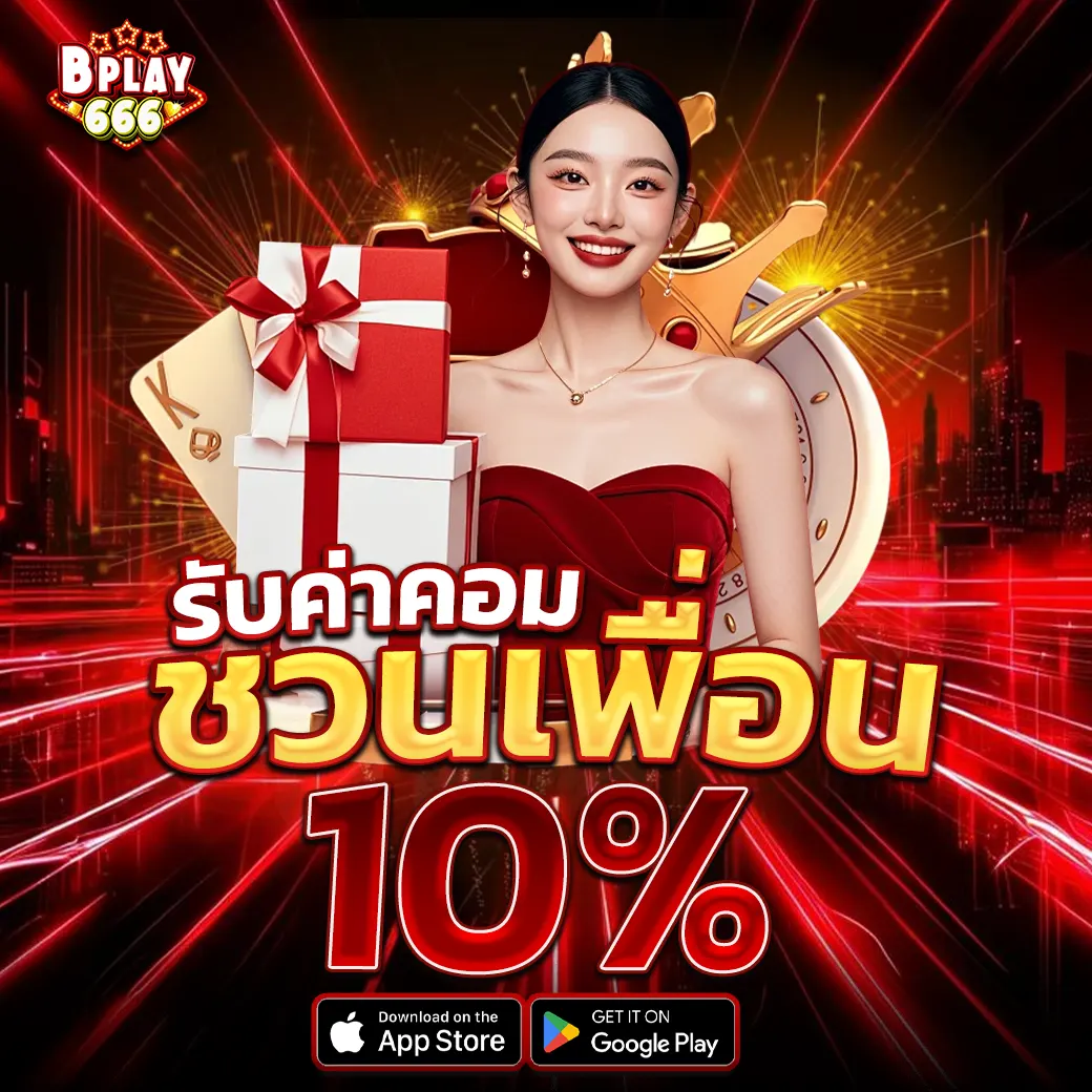 แนะนำเพื่อนรับค่าคอม BPLAY666 รับเพิ่ม 10% ทุกยอดเล่น