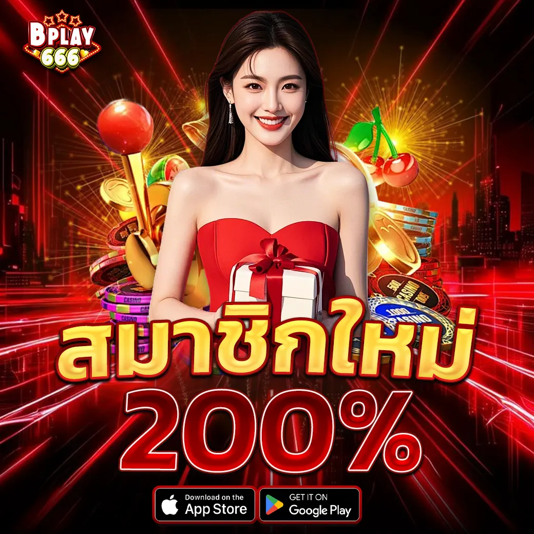 โปรโมชั่นสมาชิกใหม่ BPLAY666 โบนัสสุดคุ้ม 200% เล่นง่ายทุกเกม
