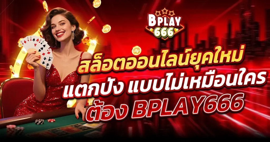 สล็อตออนไลน์ยุคใหม่ แตกปังทุกค่าย เล่นง่ายได้เงินจริงกับ BPLAY666