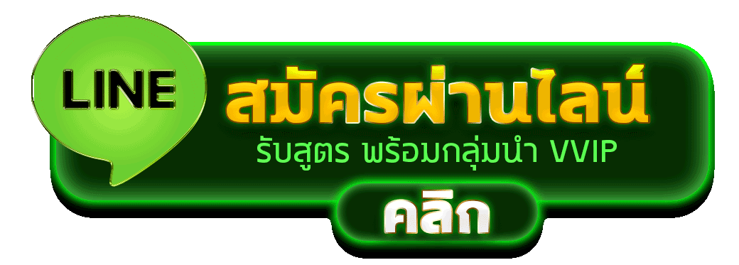 สมัครผ่านไลน์ BPLAY666 รับสูตรคาสิโนฟรีทันที